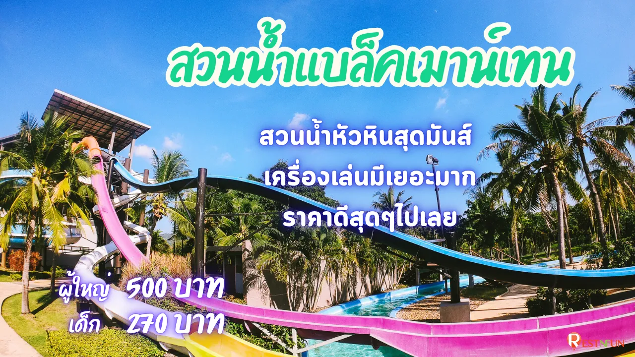 แบล็คเมาน์เทน หัวหิน สวนน้ำราคาดีมากที่หัวหิน